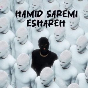 حمید صارمی – اشاره